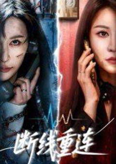 免费在线观看完整版短剧《断线重连》