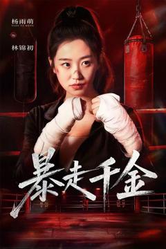 免费在线观看完整版短剧《暴走千金（真千金她热辣滚烫）》