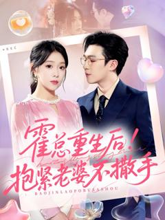免费在线观看完整版短剧《霍总重生后抱紧老婆不撒手》