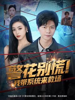 免费在线观看完整版短剧《警花别慌! 我带系统来救场》