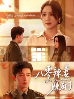 免费在线观看完整版短剧《八零辣妻赚麻了》