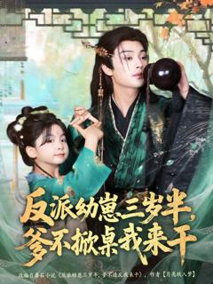 免费在线观看完整版短剧《反派幼崽三岁半，爹不掀桌我来干》