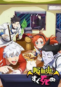 免费在线观看《吸血鬼马上死第一季》