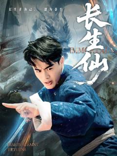 免费在线观看完整版短剧《长生仙》