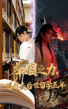 免费在线观看完整版短剧《举国之力送我去后世留学五年》