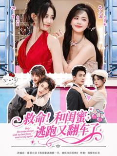 免费在线观看完整版短剧《救命！和闺蜜逃跑又翻车了》