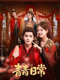 免费在线观看完整版短剧《青青日常》