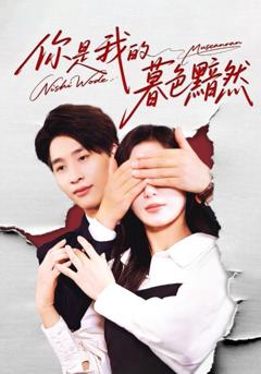 免费在线观看完整版短剧《你是我的暮色黯然》