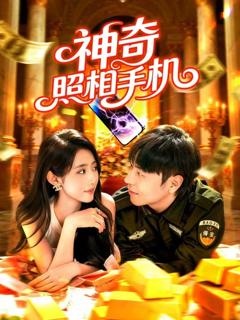 免费在线观看完整版短剧《神奇照相手机》