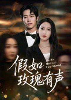 免费在线观看完整版短剧《假如玫瑰有声》