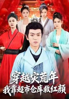 免费在线观看完整版短剧《穿越灾荒年，我靠超市仓库救红颜》