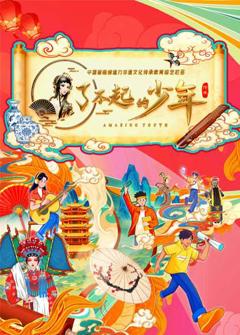 免费在线观看《了不起的少年》