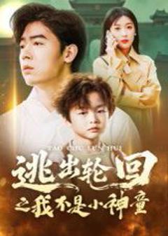 免费在线观看完整版短剧《逃出轮回之我不是小神童》