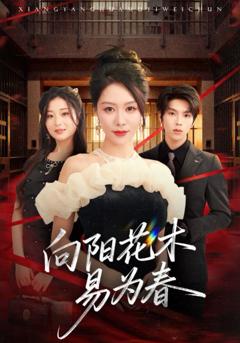 免费在线观看完整版短剧《新：向阳花木易为春》