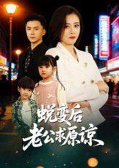 免费在线观看完整版短剧《蜕变后老公求原谅》