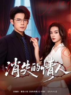免费在线观看完整版短剧《消失的情人》