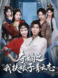 免费在线观看完整版短剧《夺嫡之我扶娘子青云志》