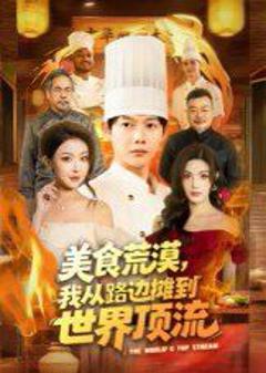 免费在线观看完整版短剧《美食荒漠：我从路边摊到世界顶流》
