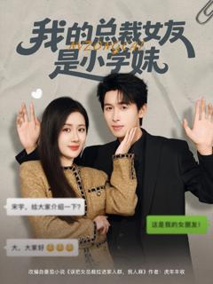 免费在线观看完整版短剧《我的总裁女友是小学妹》