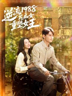 免费在线观看完整版短剧《逆流1988花痴女重塑女王》