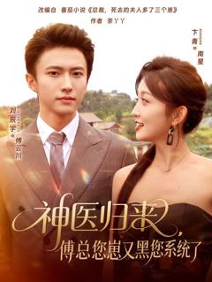 免费在线观看完整版短剧《神医归来傅总您崽又黑您系统了》