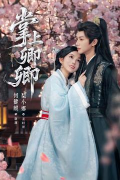 免费在线观看完整版短剧《掌上卿卿》