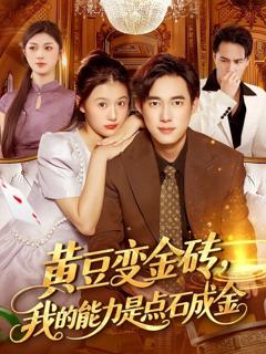 免费在线观看完整版短剧《黄豆变金砖我的能力是点石成金》