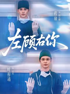 免费在线观看完整版短剧《左顾右你》