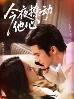 免费在线观看完整版短剧《今夜撩动他心》