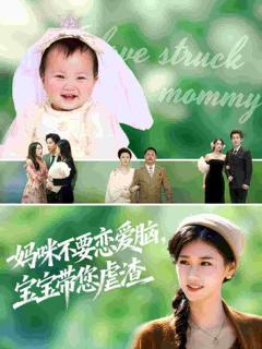 免费在线观看完整版短剧《妈咪不要恋爱脑宝宝带您虐渣》