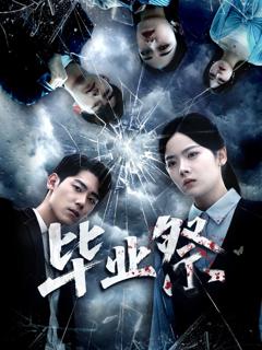 免费在线观看完整版短剧《毕业祭（致命过山车）》