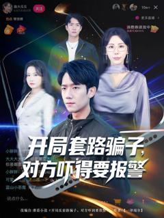 免费在线观看完整版短剧《开局套路骗子对方吓得要报警》