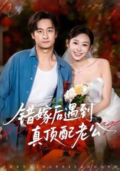 免费在线观看完整版短剧《错嫁后遇到真顶配老公》