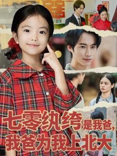 免费在线观看完整版短剧《七零纨绔是我爸我爸为我上北大》