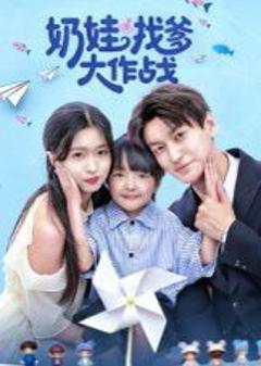 免费在线观看完整版短剧《奶娃找爹大作战》