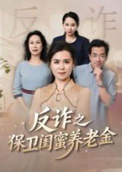 免费在线观看完整版短剧《姐妹的正义（反诈之保卫闺蜜养老金）》