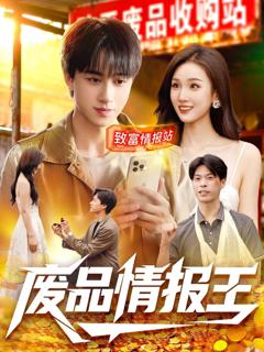 免费在线观看完整版短剧《废品情报王》