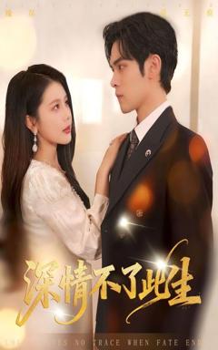 免费在线观看完整版短剧《深情不了此生》