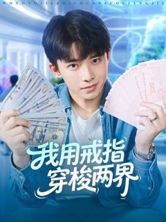 免费在线观看完整版短剧《我用戒指穿梭两界》