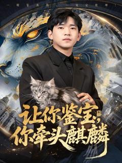 免费在线观看完整版短剧《让你鉴宝你牵头麒麟》