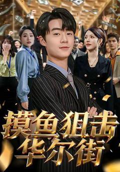 免费在线观看完整版短剧《摸鱼狙击华尔街》