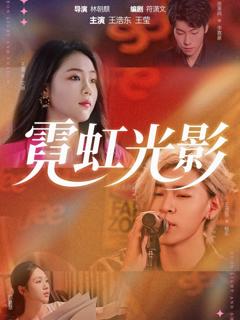 免费在线观看完整版短剧《霓虹光影》