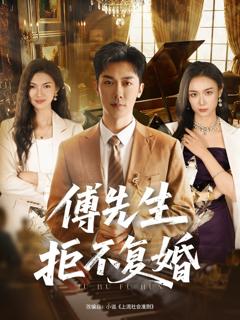 免费在线观看完整版短剧《傅先生拒不复婚》