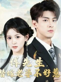 免费在线观看完整版短剧《傅先生替嫁老婆不好惹》
