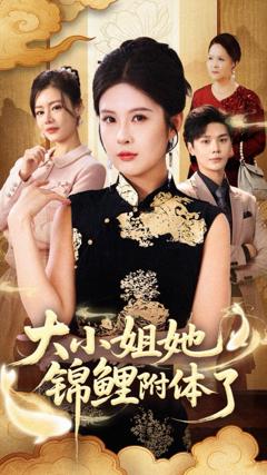 免费在线观看完整版短剧《大小姐她锦鲤附体了》