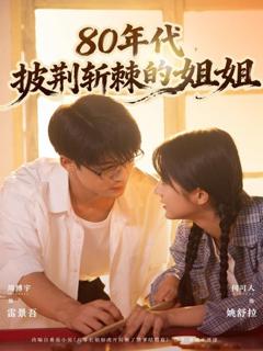 免费在线观看完整版短剧《80年代，披荆斩棘的姐姐》