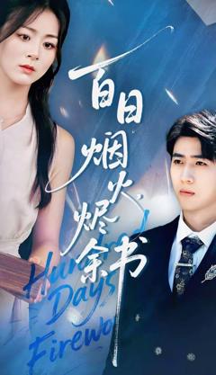 夏日烟火烬余书
