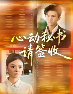 免费在线观看完整版短剧《心动秘书请签收》