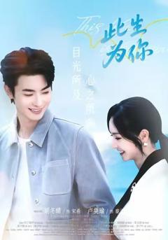 免费在线观看完整版短剧《此生为你》