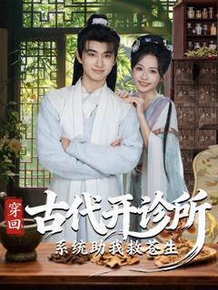 免费在线观看完整版短剧《穿回古代开诊所系统助我救苍生》